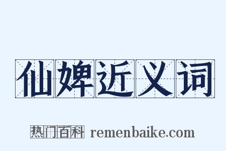 仙婢近义词是什么意思的图片
